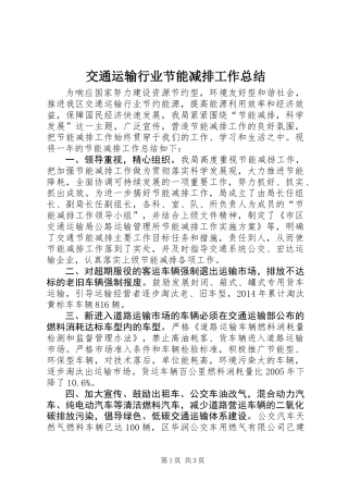 交通运输行业节能减排工作总结