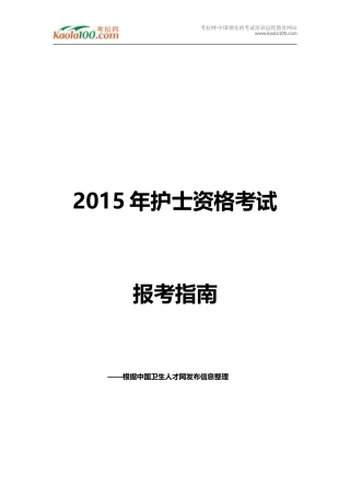 2015年护士资格考试报考指南(考拉网)
