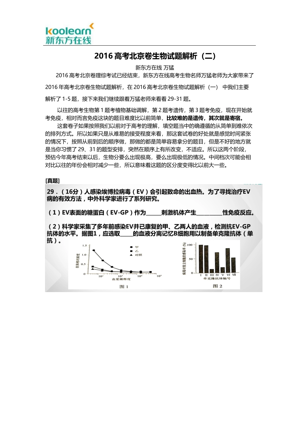2016高考北京卷生物试题解析(二)_第1页