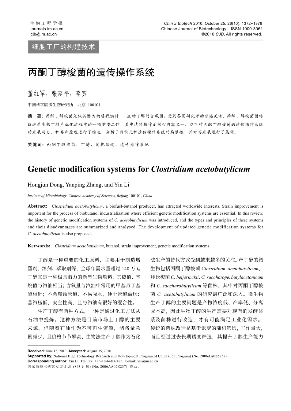 丙酮丁醇梭菌的遗传操作系统_第1页