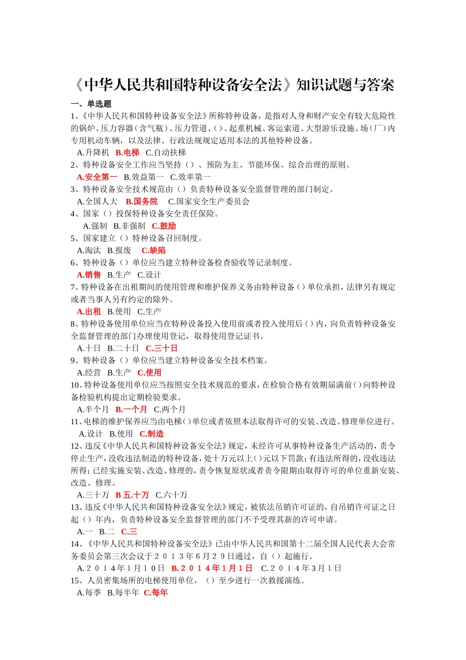 《中华人民共和国特种设备安全法》知识试题与答案2014_第1页