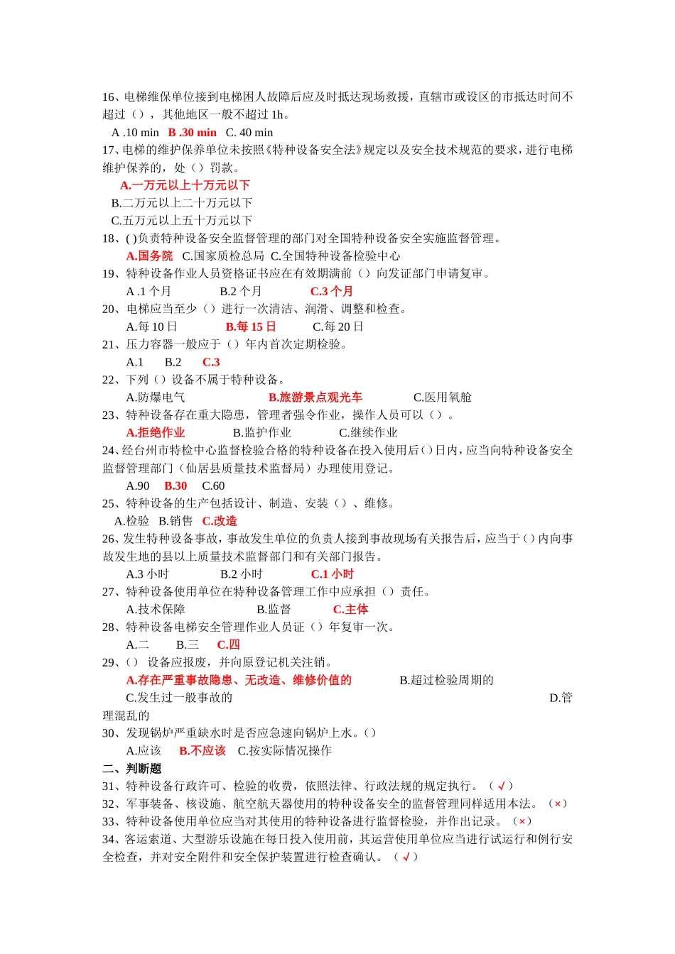 《中华人民共和国特种设备安全法》知识试题与答案2014_第2页