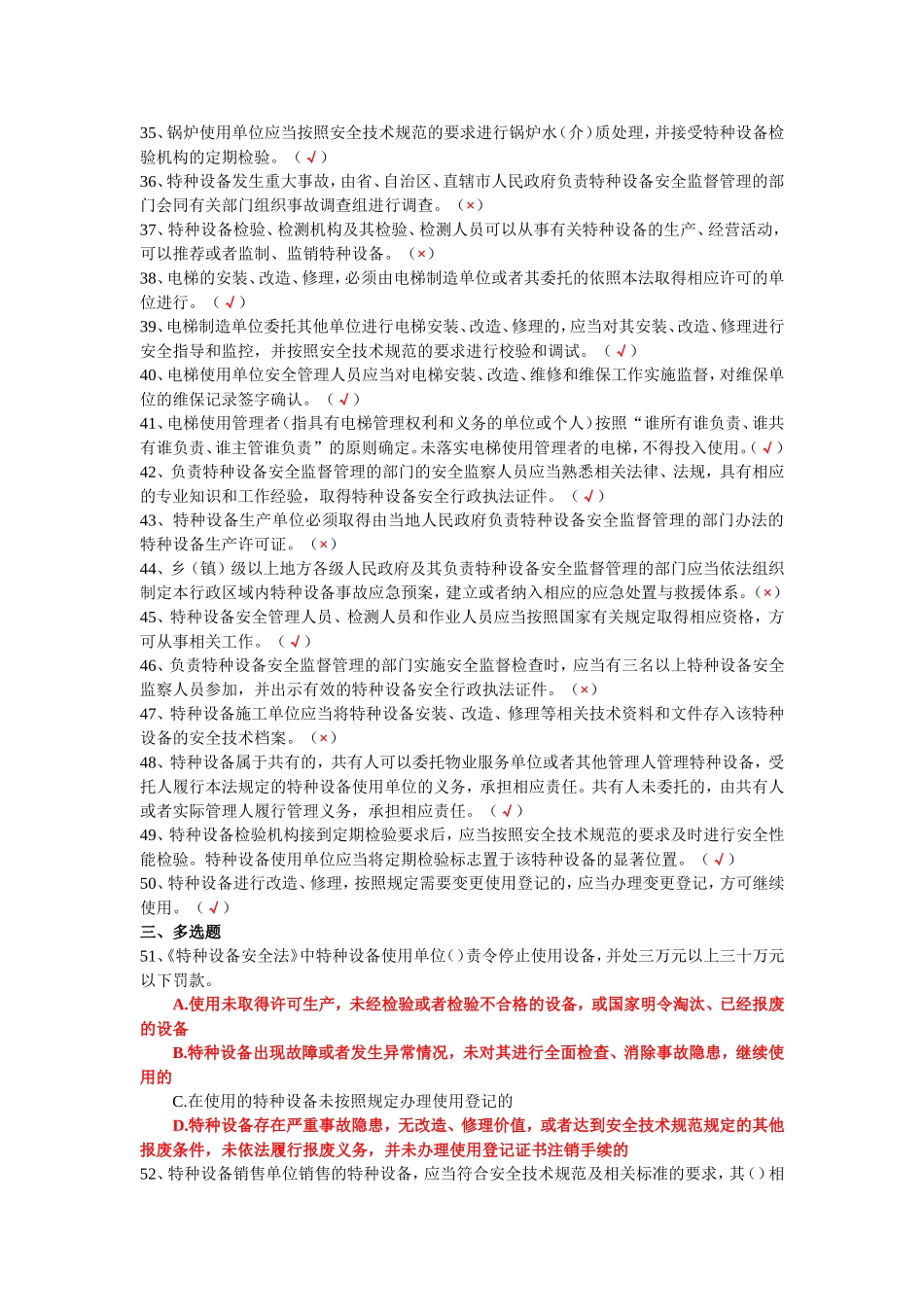 《中华人民共和国特种设备安全法》知识试题与答案2014_第3页