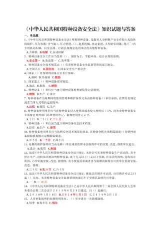 《中华人民共和国特种设备安全法》知识试题与答案2014