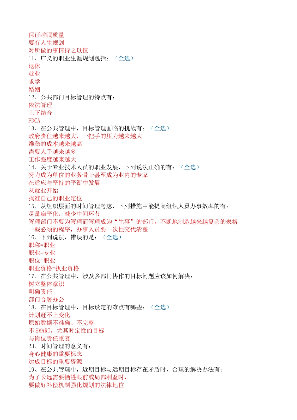 2016年专业技术人员继续教育必修课 《目标与时间管理》答案_第3页