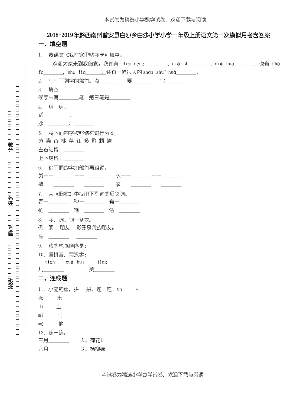 2018-2019年黔西南州普安白沙乡白沙小学小学一年级上册语文第一次模拟月考含答案_第1页