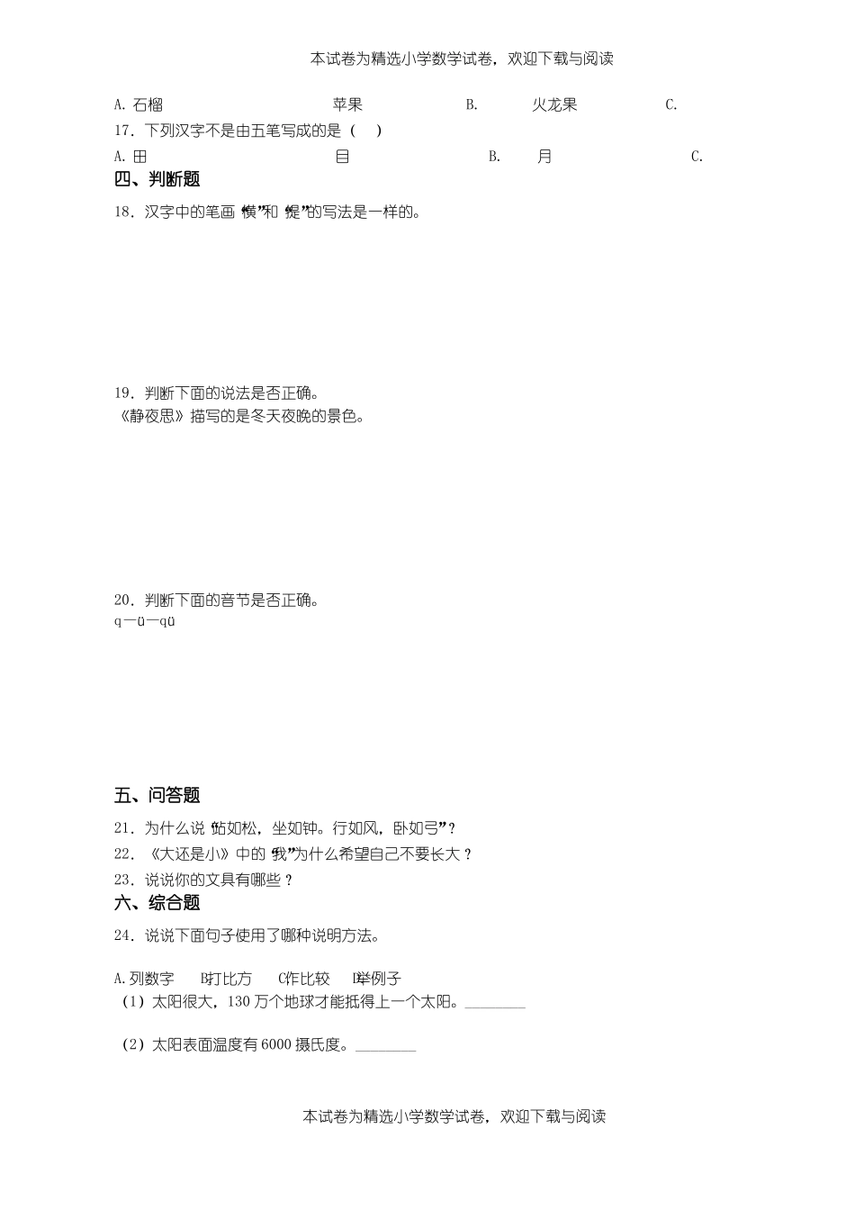 2018-2019年黔西南州普安白沙乡白沙小学小学一年级上册语文第一次模拟月考含答案_第3页