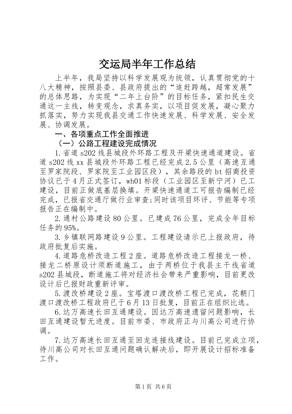 交运局半年工作总结_第1页