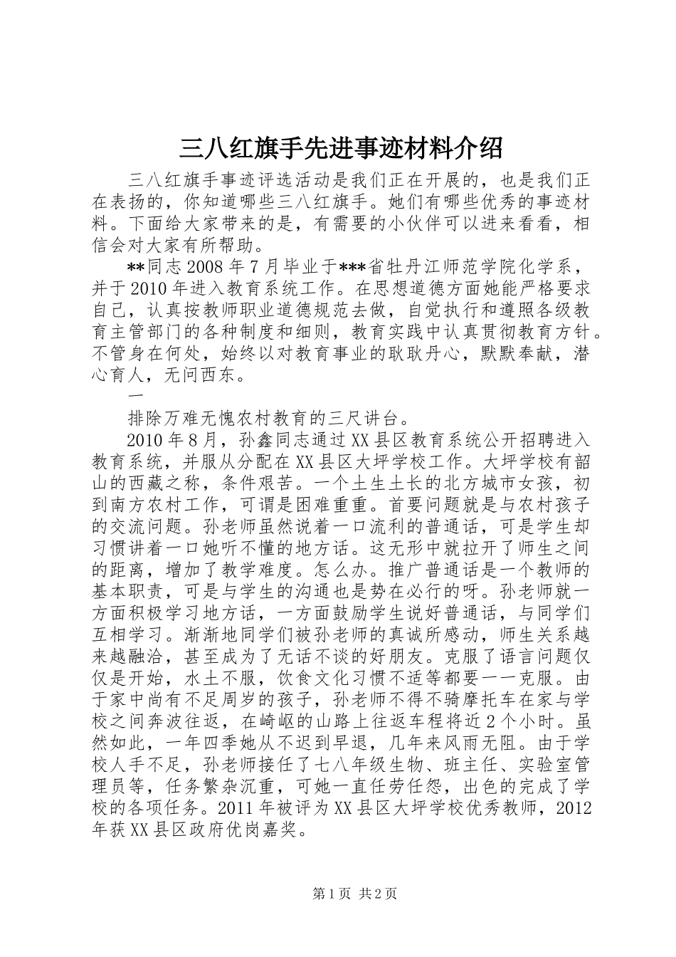 三八红旗手先进事迹材料介绍_第1页