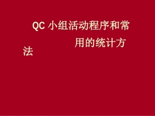 qc小组程序和常用的统计方法