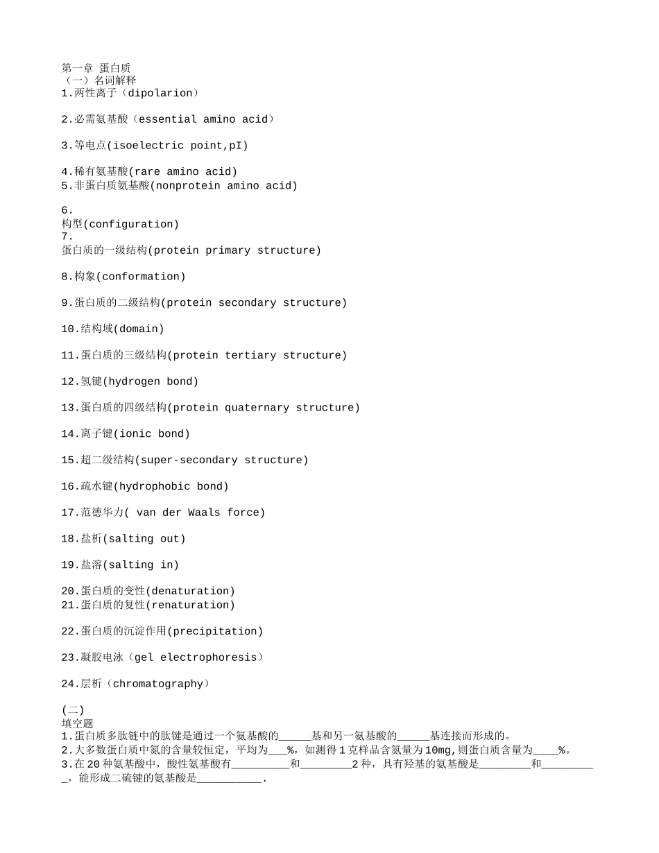 第1章_蛋白质试题及答案(河北工程大学)_第1页