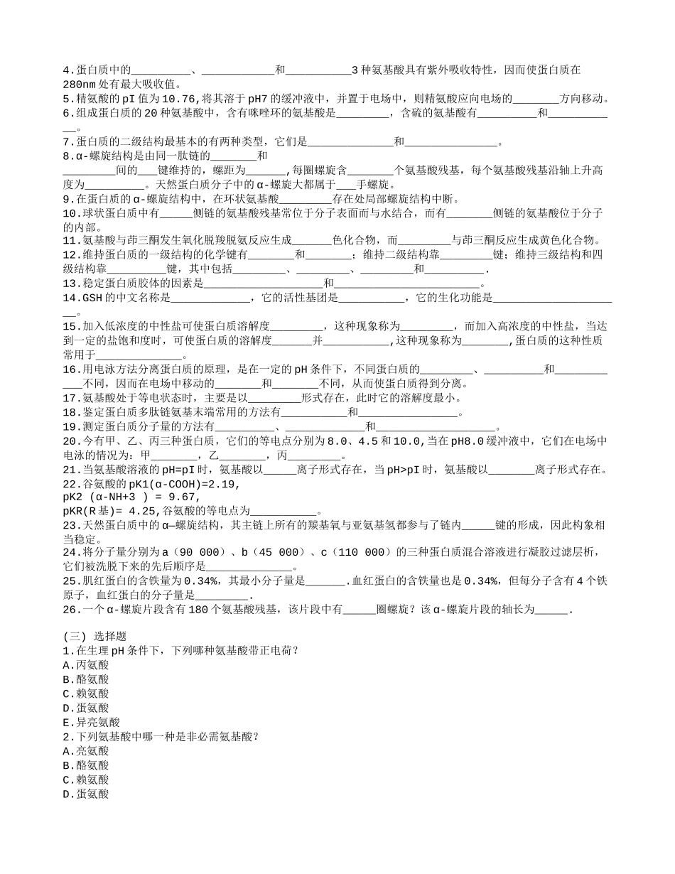 第1章_蛋白质试题及答案(河北工程大学)_第2页