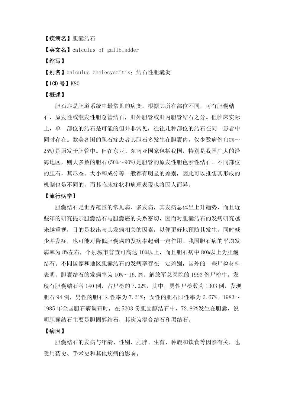dis_base_肝胆外科_胆囊结石_第1页