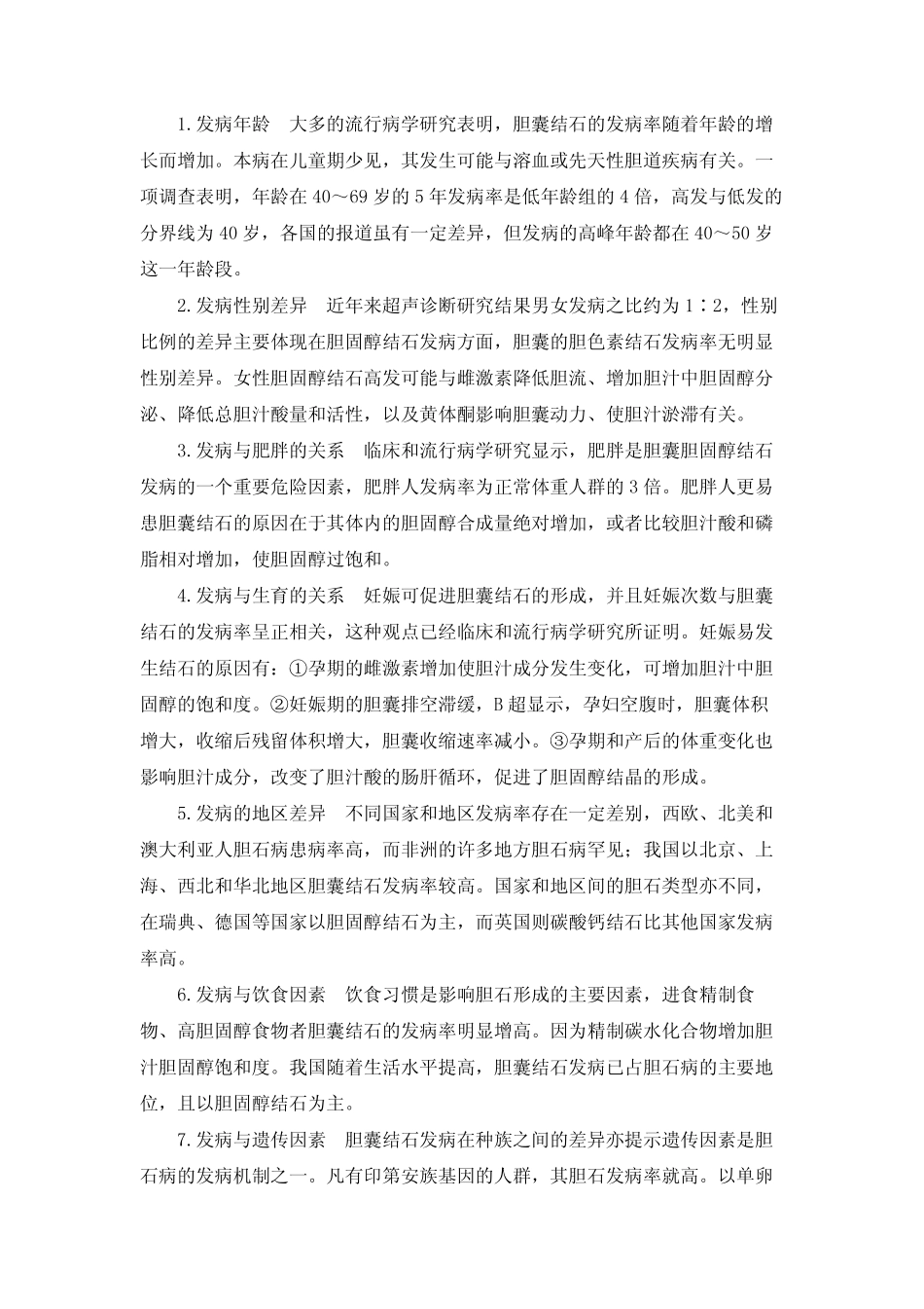 dis_base_肝胆外科_胆囊结石_第2页