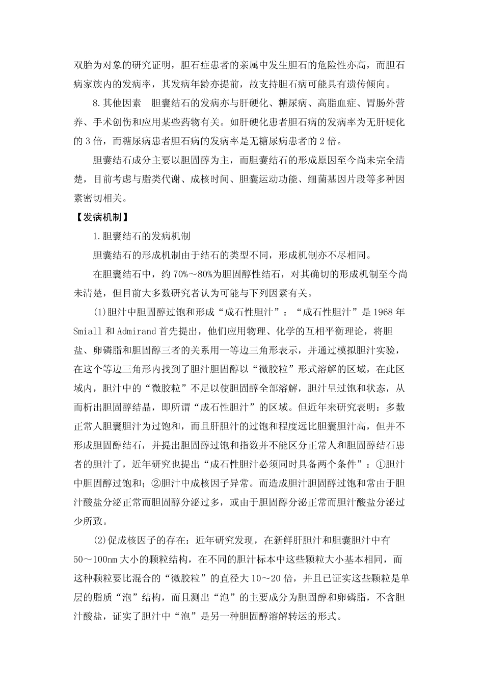 dis_base_肝胆外科_胆囊结石_第3页