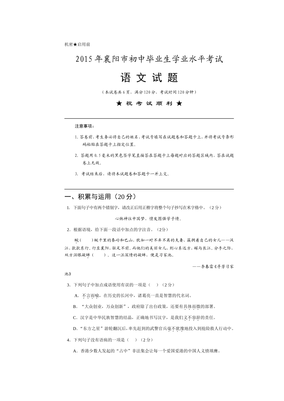 2015年襄阳市初中毕业生学业水平考试语文试题及答案_第1页