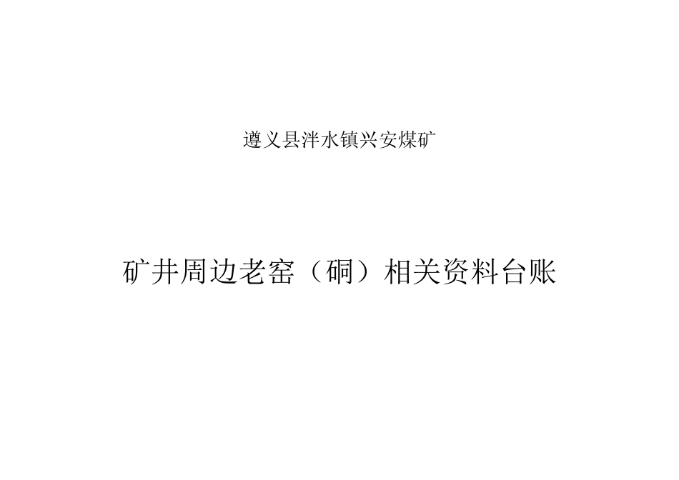 采空区、老窑台账_第3页