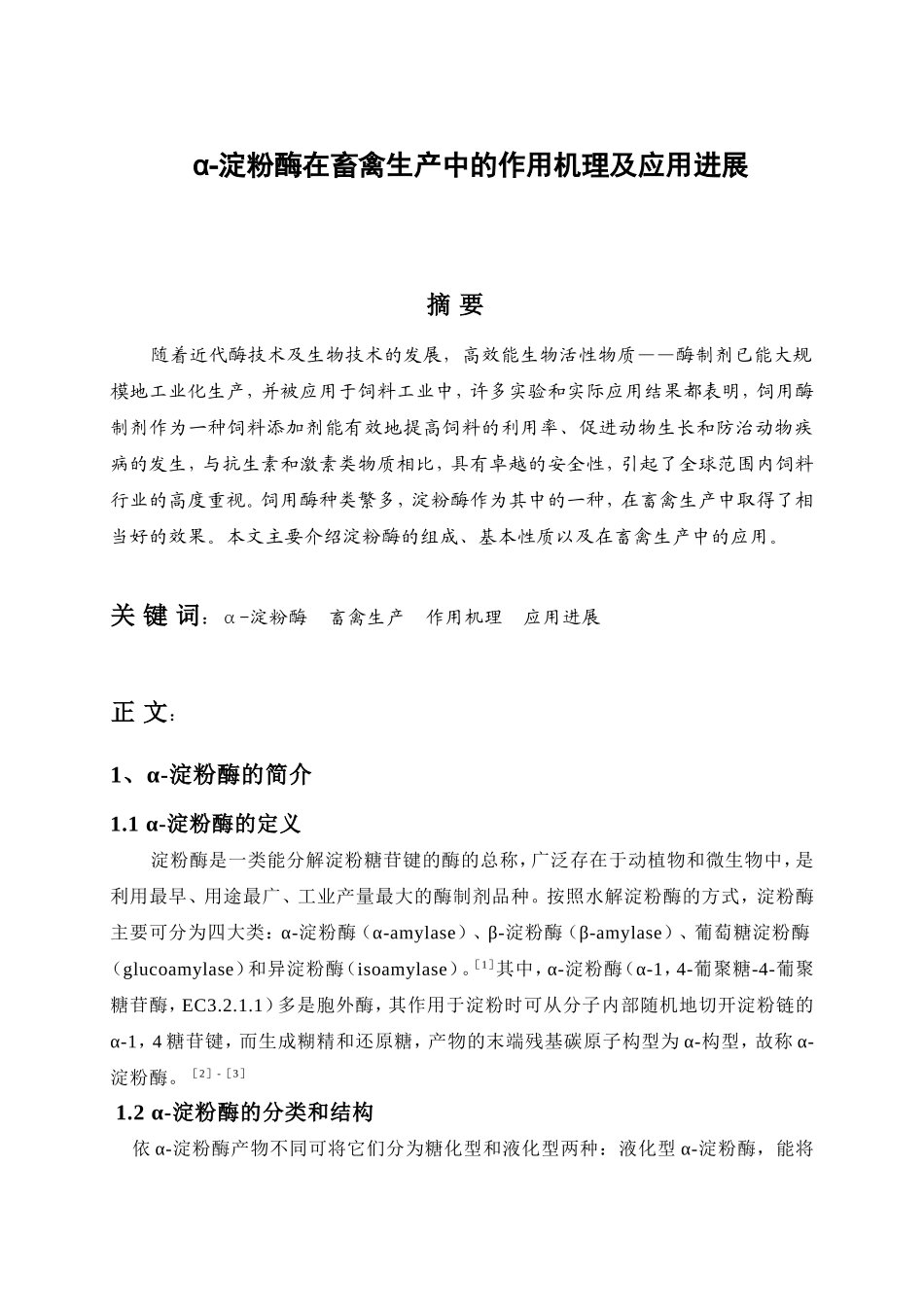 α-淀粉酶在畜禽生产中的作用机理及应用进展_第1页