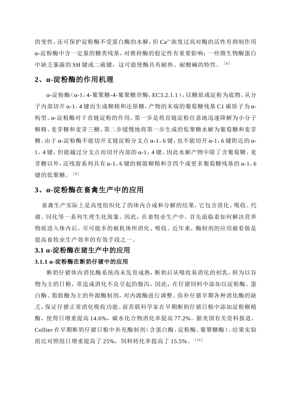 α-淀粉酶在畜禽生产中的作用机理及应用进展_第3页