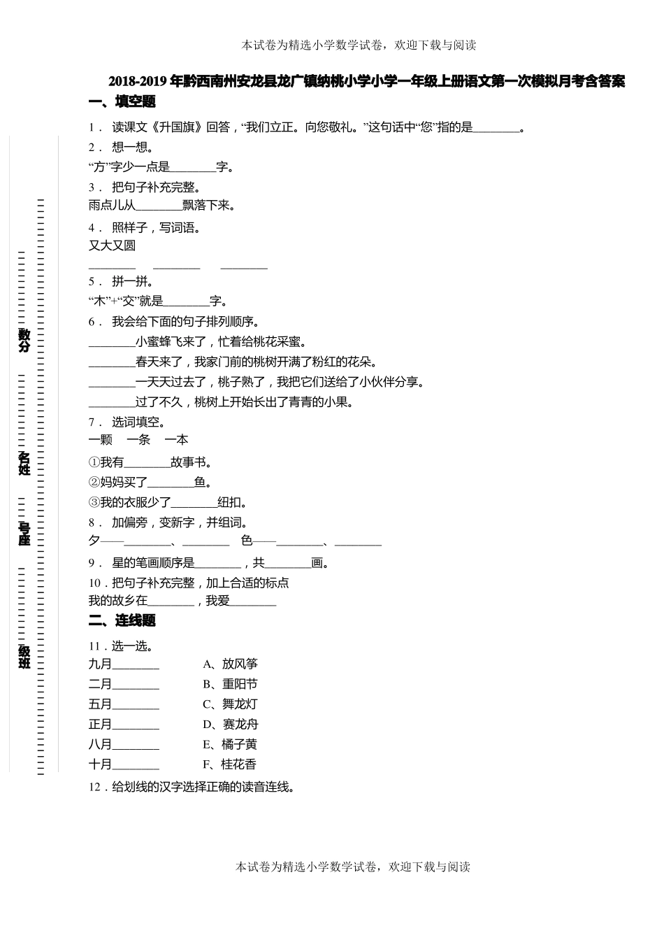 2018-2019年黔西南州安龙龙广镇纳桃小学小学一年级上册语文第一次模拟月考含答案_第1页