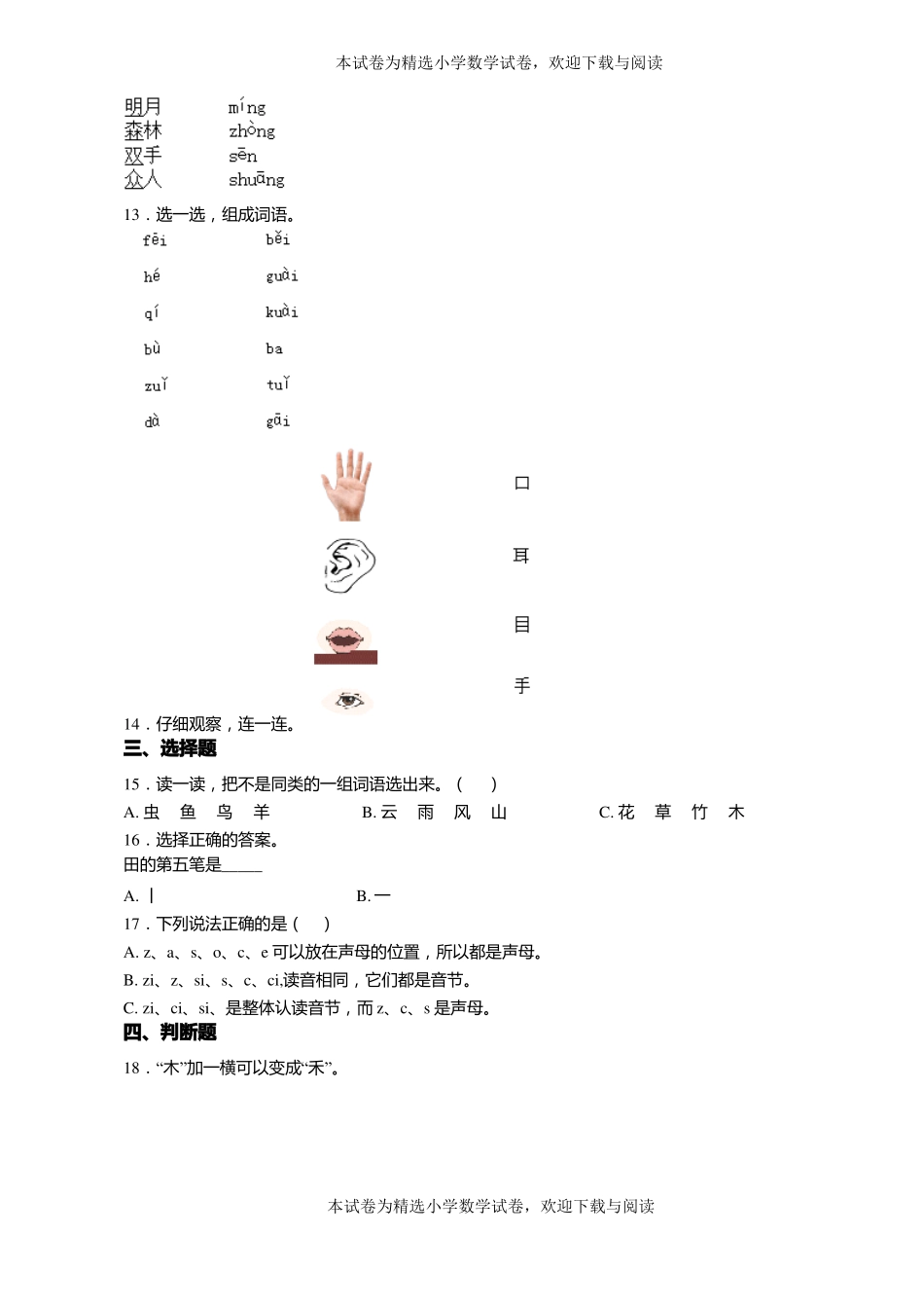 2018-2019年黔西南州安龙龙广镇纳桃小学小学一年级上册语文第一次模拟月考含答案_第2页
