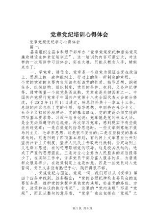 党章党纪培训心得体会