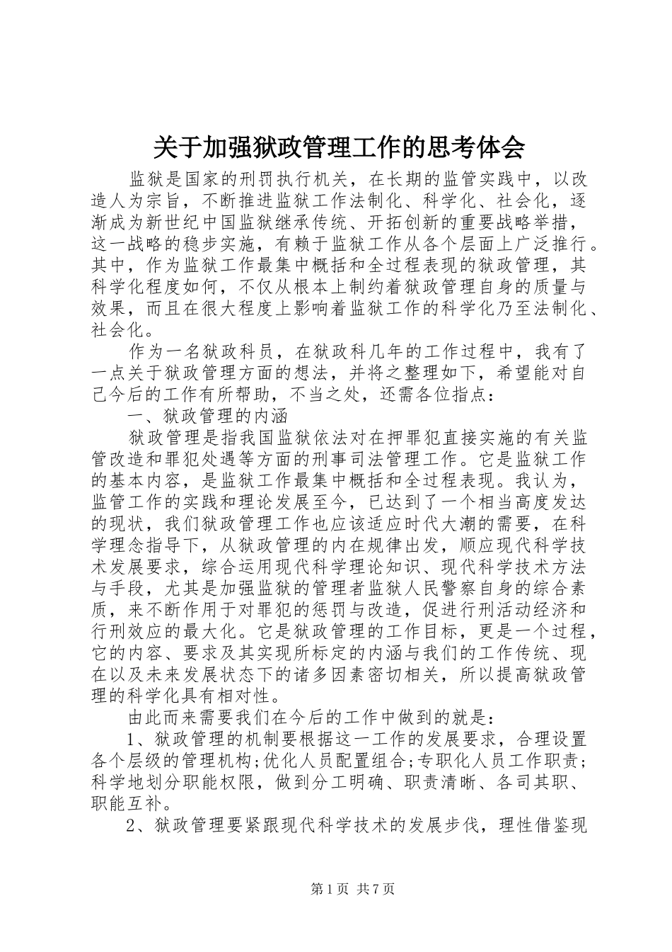 关于加强狱政管理工作的思考体会_第1页