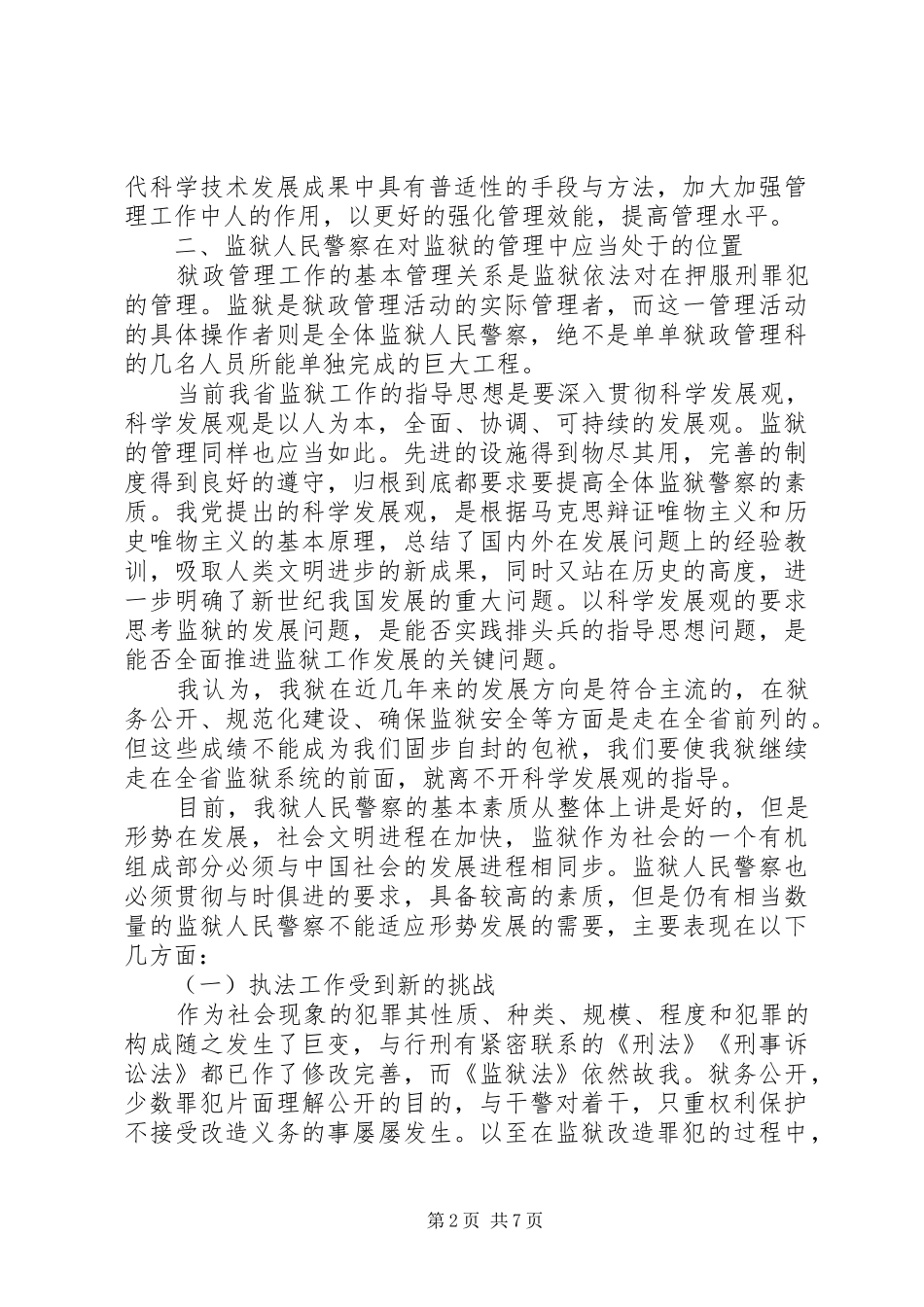 关于加强狱政管理工作的思考体会_第2页