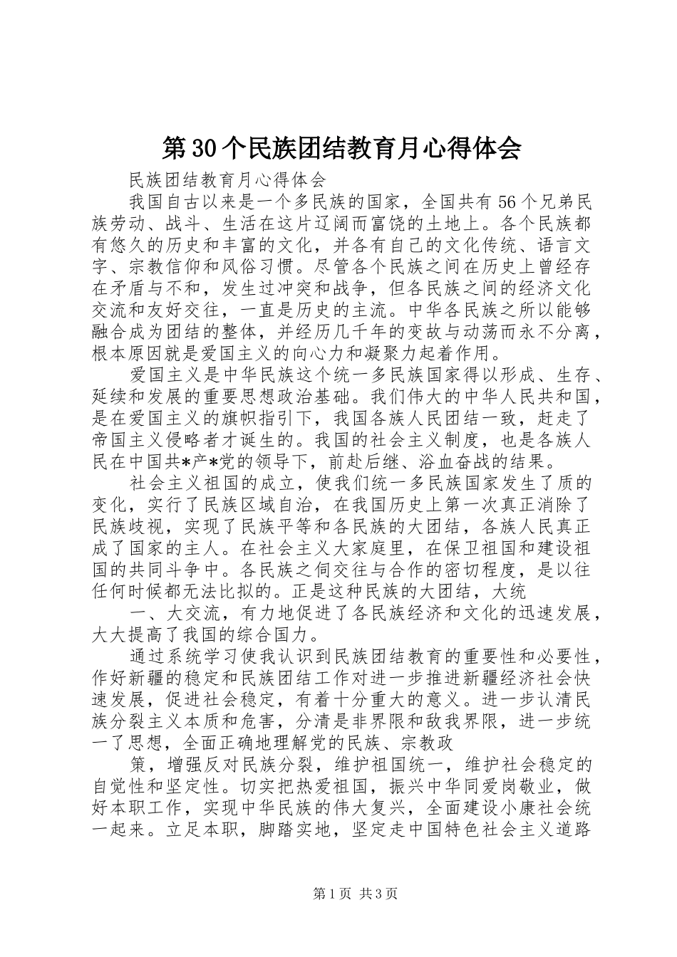 第30个民族团结教育月心得体会_第1页