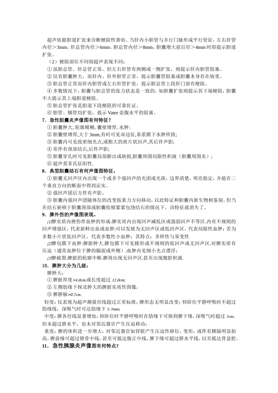 超声肝胆考试总结_第3页