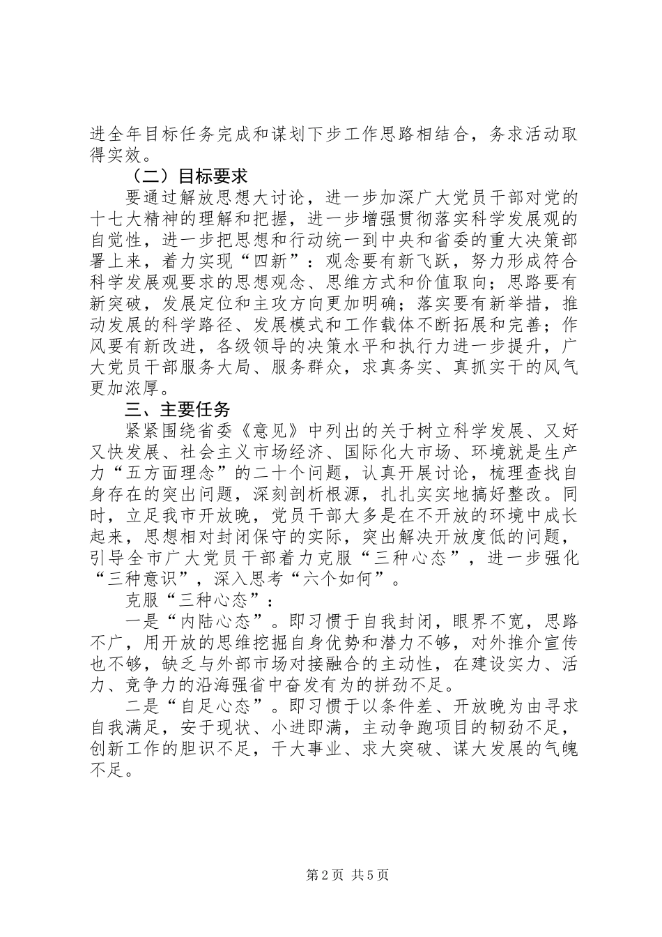 全市党员干部中深入开展解放思想大讨论活动的实施意见_第2页