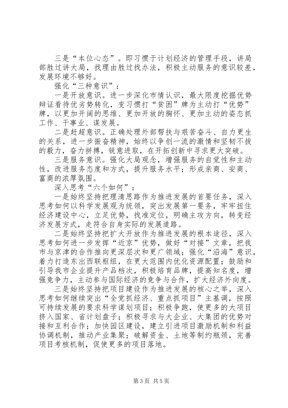 全市党员干部中深入开展解放思想大讨论活动的实施意见_第3页