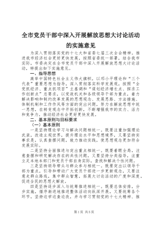 全市党员干部中深入开展解放思想大讨论活动的实施意见