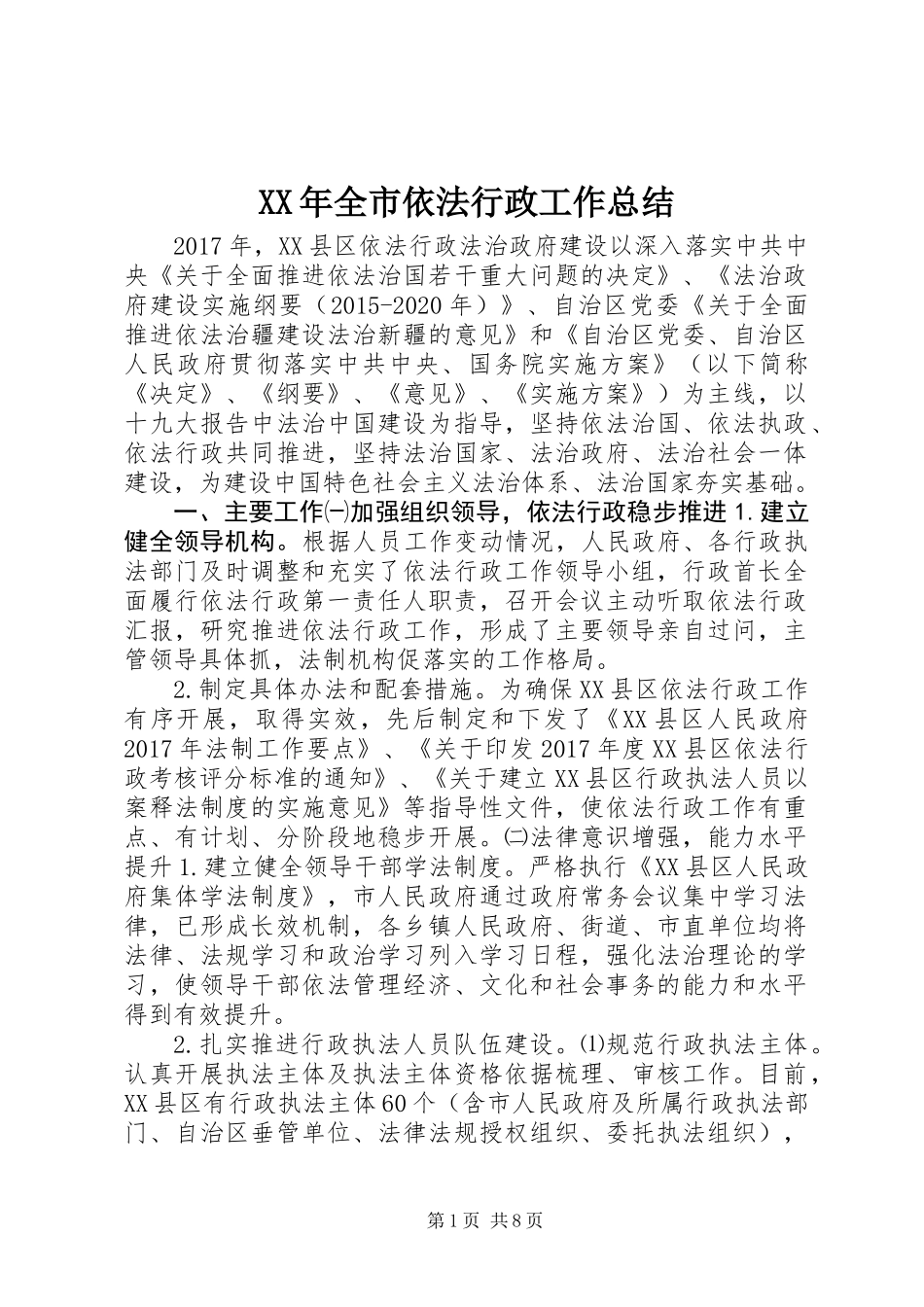 XX年全市依法行政工作总结_第1页