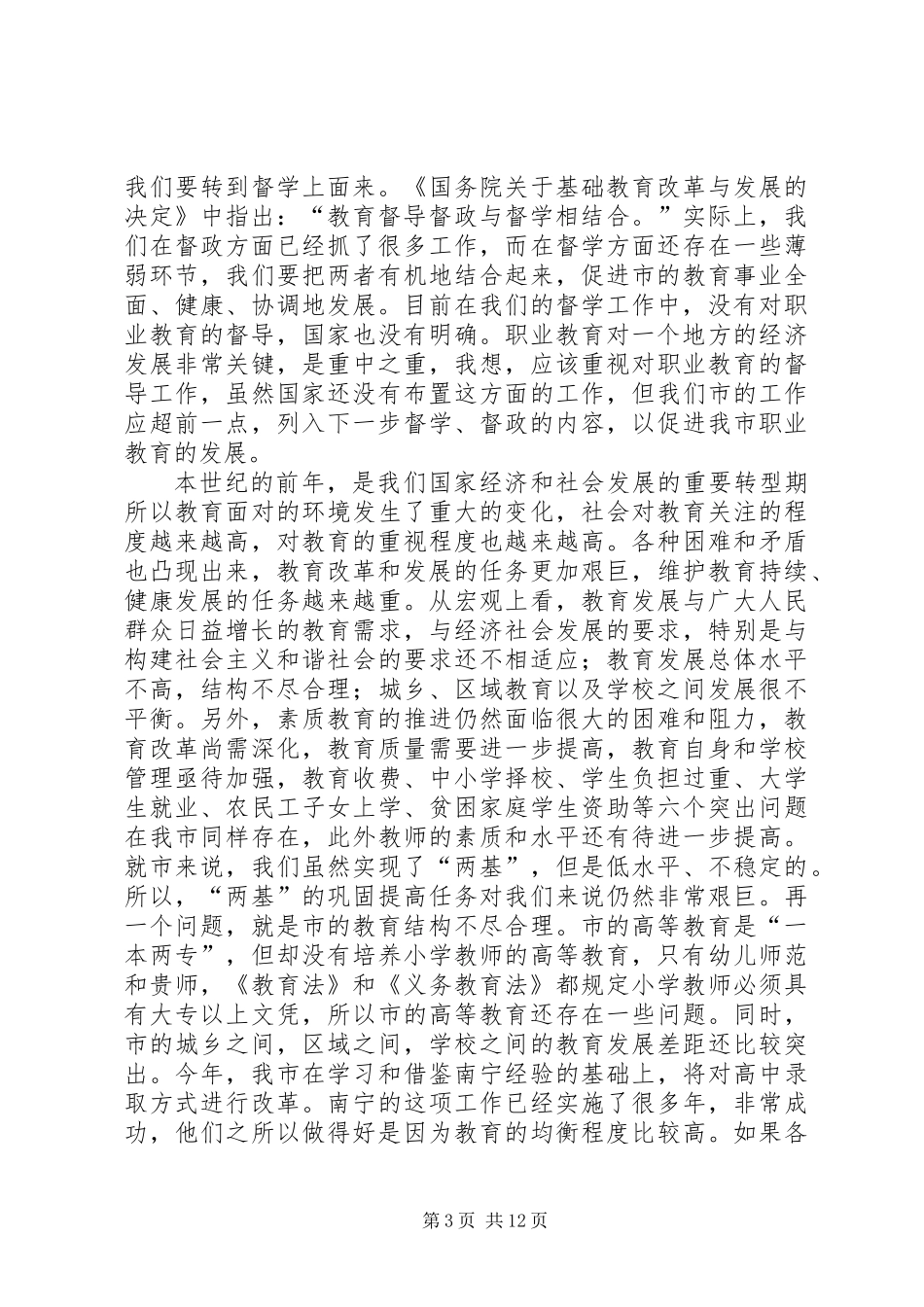 全市教育督导工作大会讲话稿_第3页