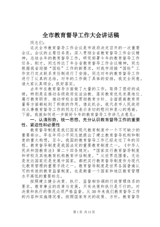 全市教育督导工作大会讲话稿