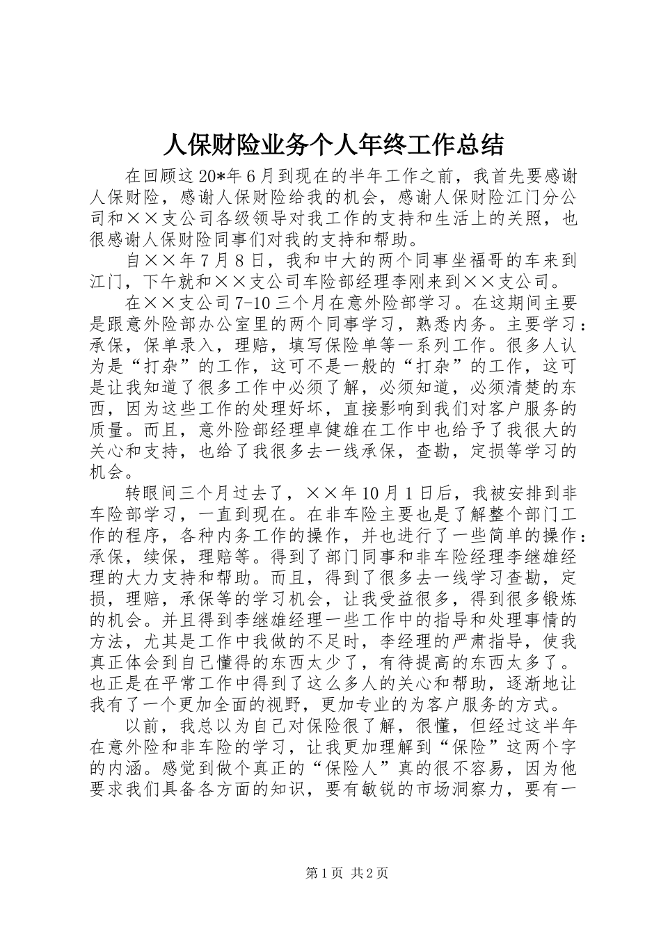 人保财险业务个人年终工作总结_第1页