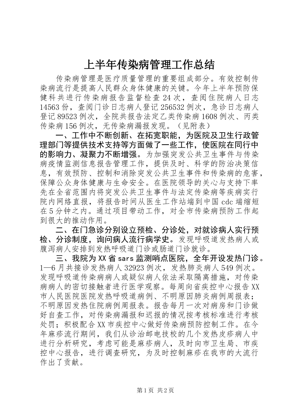 上半年传染病管理工作总结 (2)_第1页