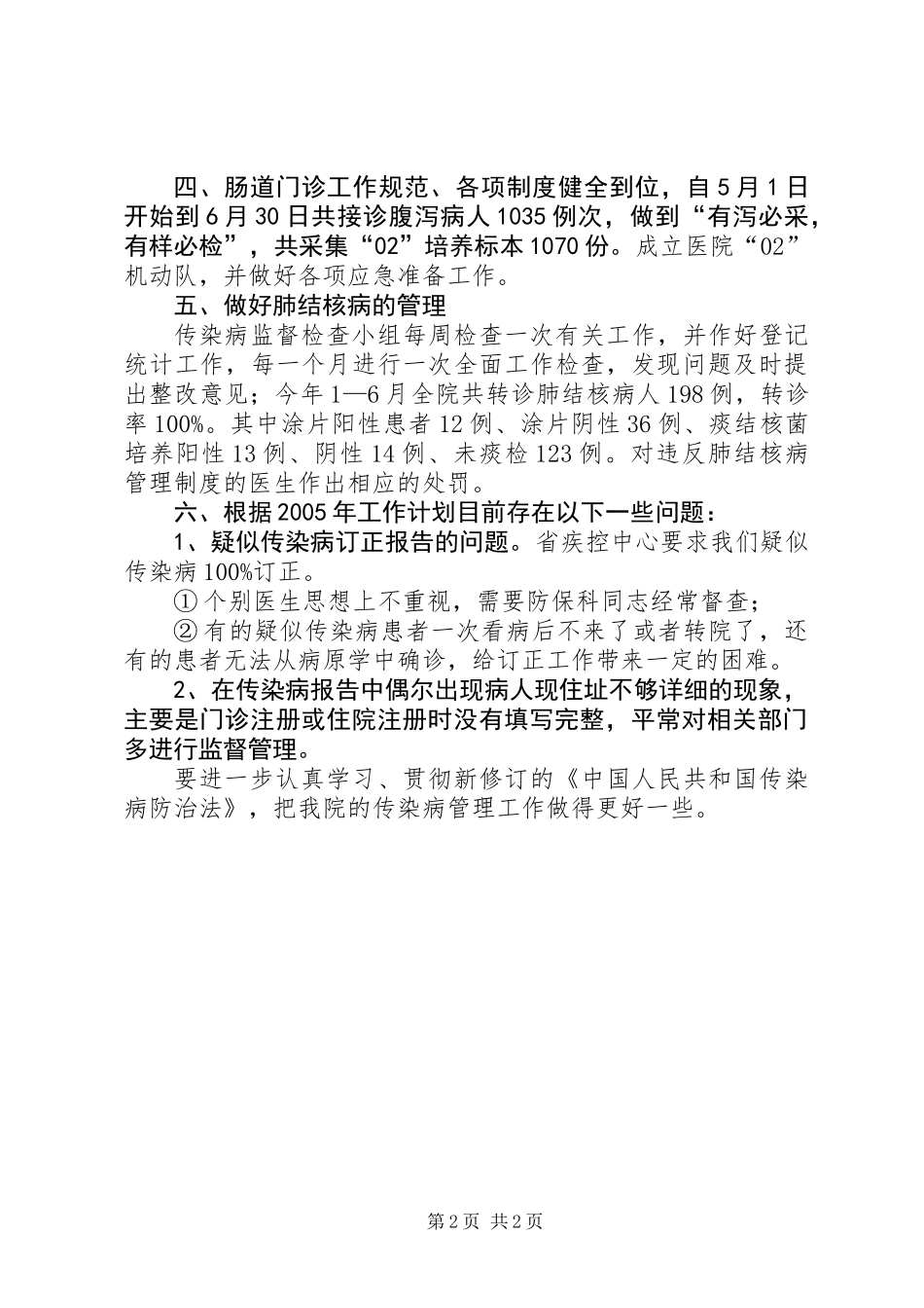 上半年传染病管理工作总结 (2)_第2页