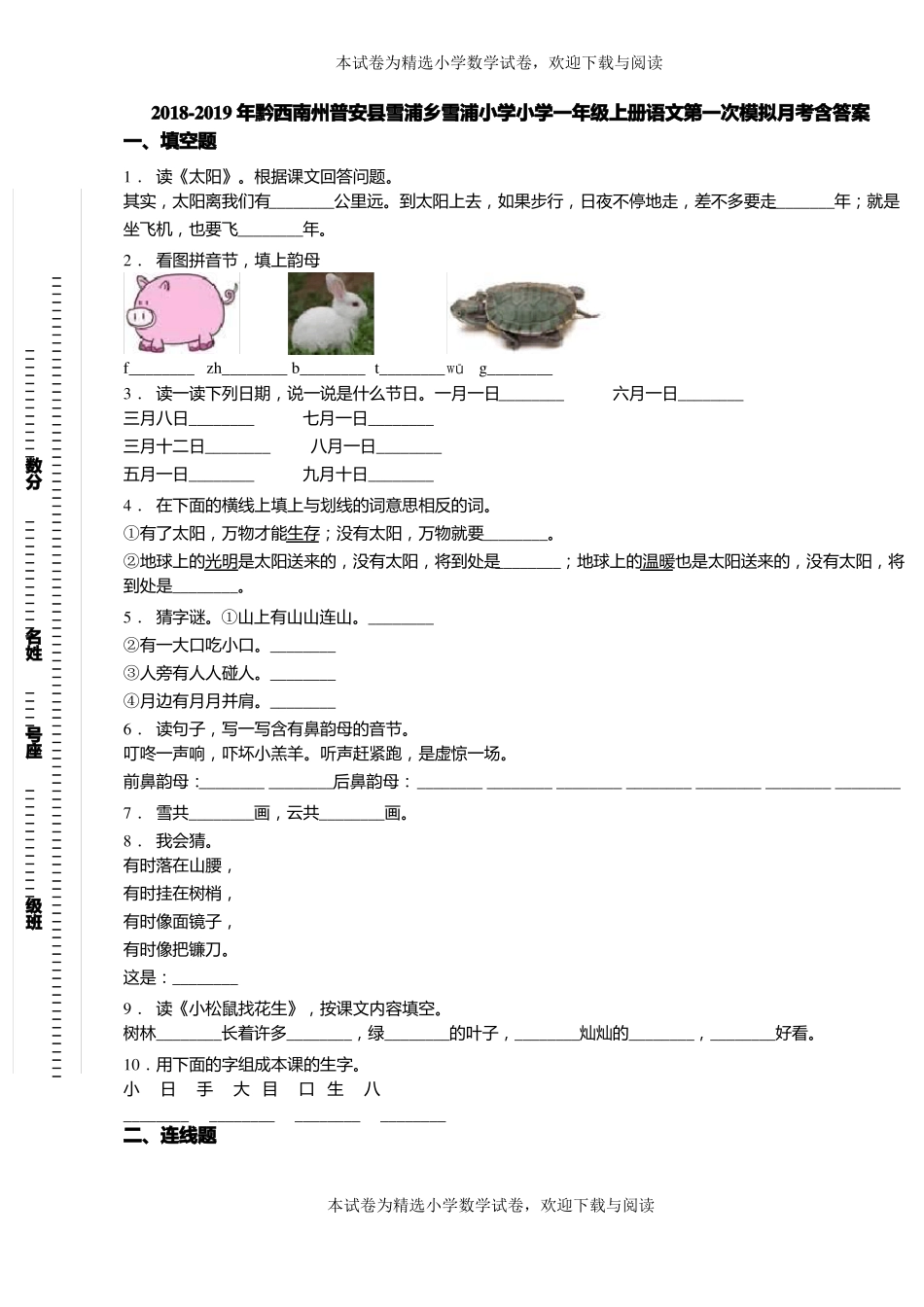 2018-2019年黔西南州普安雪浦乡雪浦小学小学一年级上册语文第一次模拟月考含答案_第1页