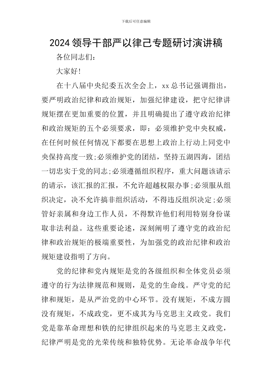 2024领导干部严以律己专题研讨演讲稿_第1页
