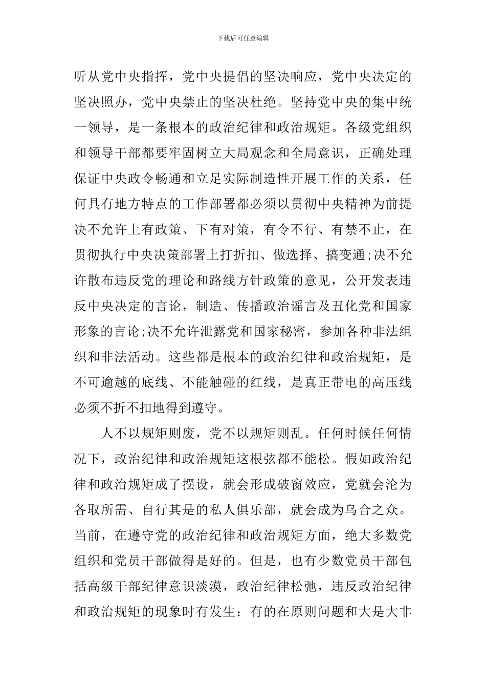 2024领导干部严以律己专题研讨演讲稿_第3页
