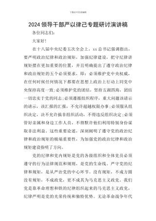 2024领导干部严以律己专题研讨演讲稿