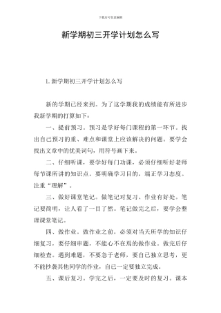 新学期初三开学计划怎么写