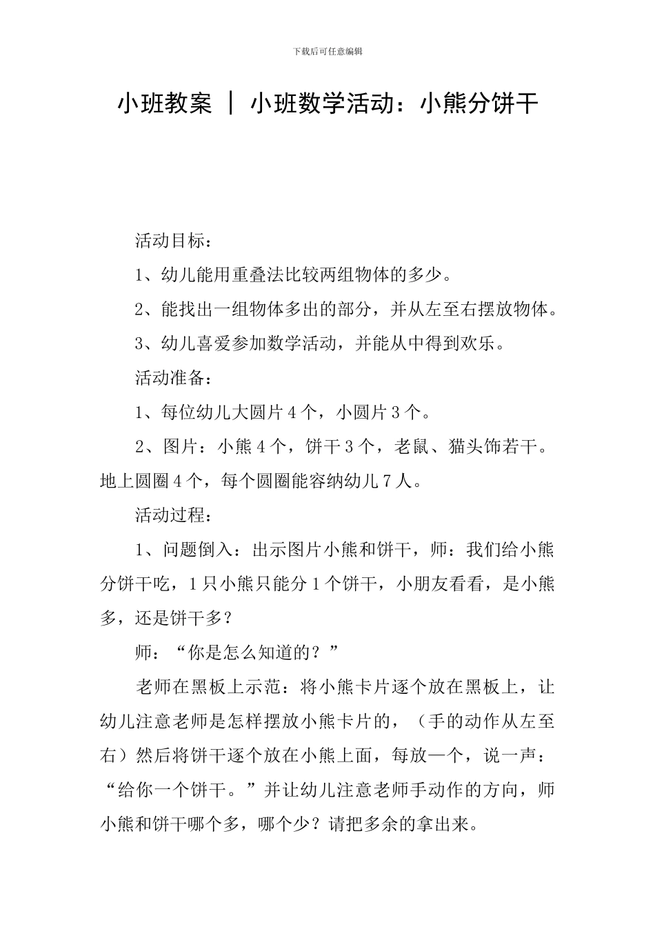 小班教案---小班数学活动：小熊分饼干_第1页