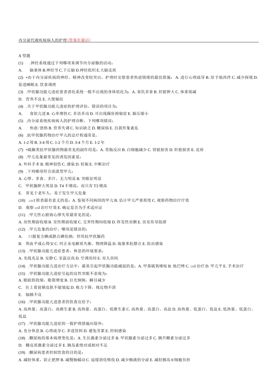 内分泌科护理试题及参考答案_第1页