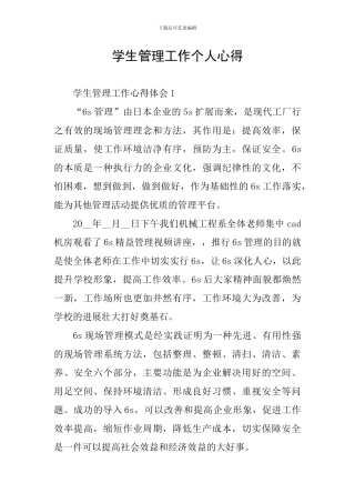 学生管理工作个人心得