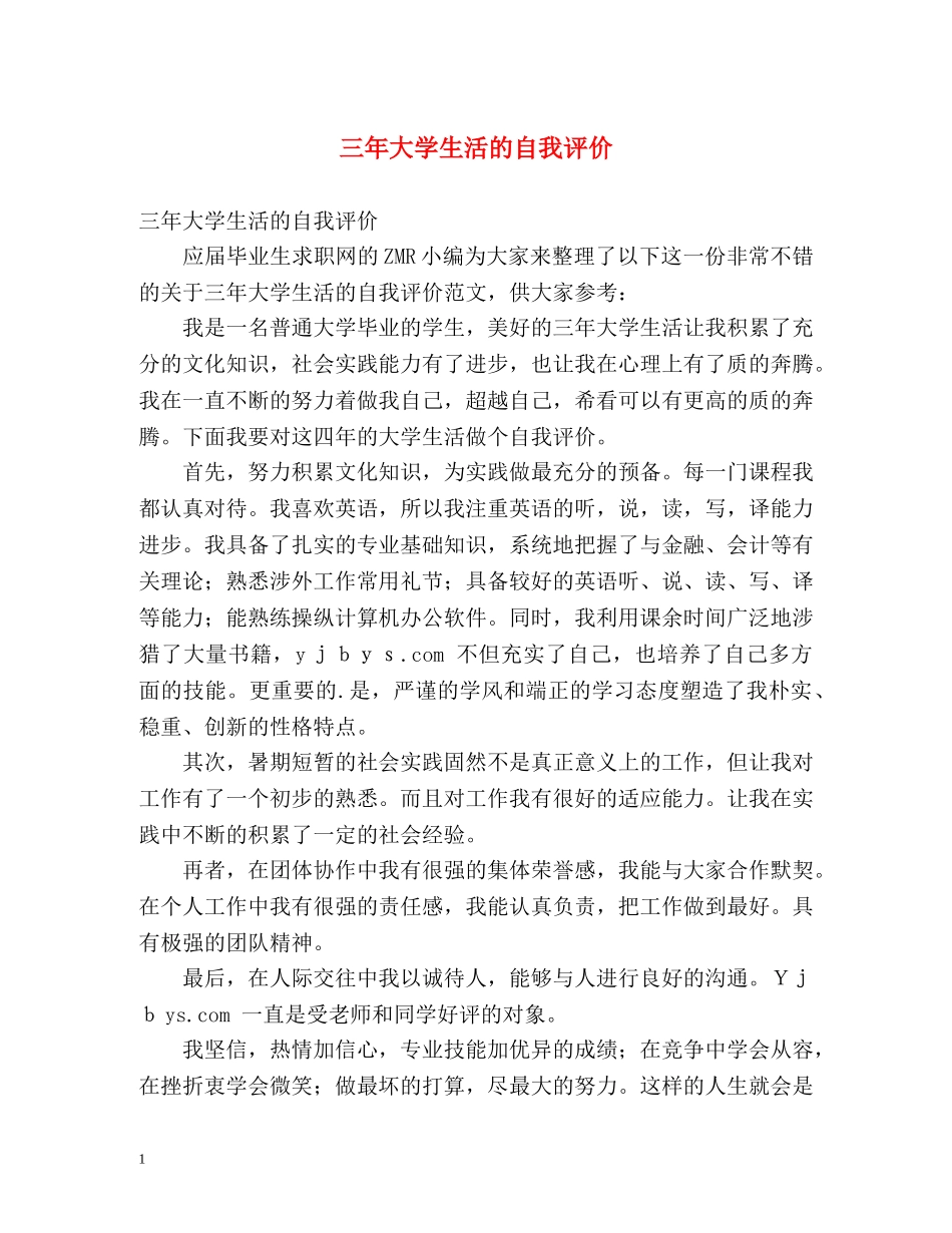 三年大学生活的自我评价 _第1页
