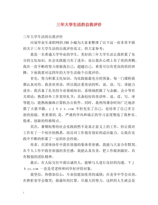 三年大学生活的自我评价 