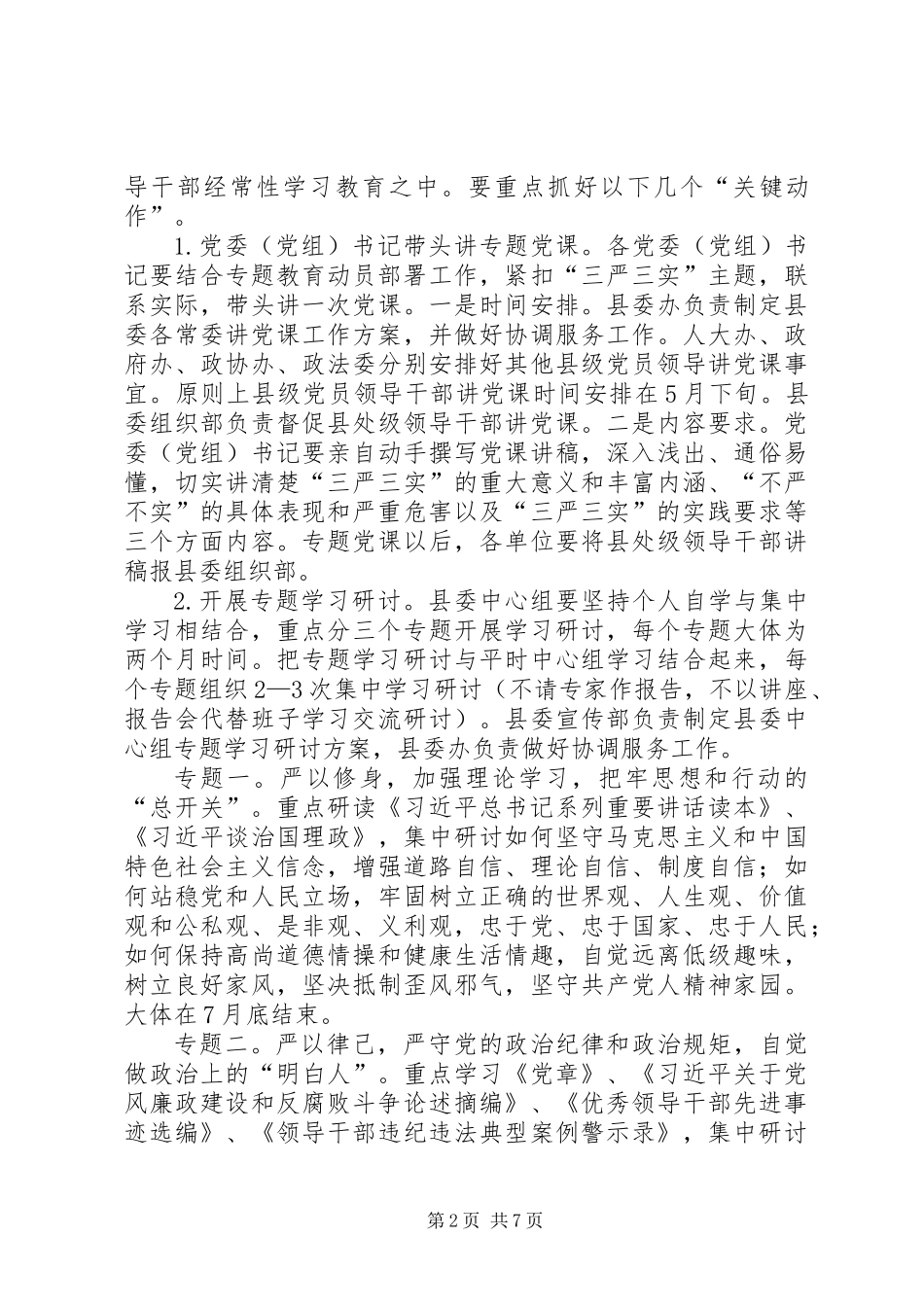 三严三实专题教育推进方案_第2页